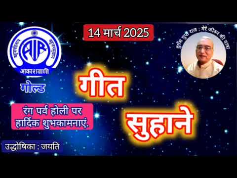 गीत सुहाने : प्रस्तुति जयति, आकाशवाणी गोल्ड 14.03.2025 GEET SUHANE AKASHWANI GOLD