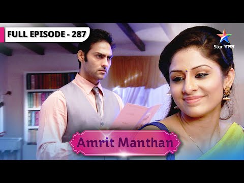 Amrit Manthan | Kya Amrit ke jhanse mein aayega Vishal? | FULL EPISODE-287 | अमृत मंथन