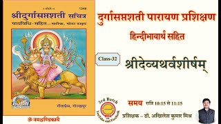 🔴Live Class-32 Durga Saptashati Parayana prashikshana। Devi Atharvashirsham। श्रीदेव्यथर्वशीर्षम्।