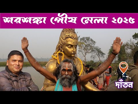 ঐতিহাসিক শরশঙ্কা দিঘীর পাড়ে জমজমাট পৌষ মেলা ২০২৫ : Sarsanka Mela 2025 : Dantan : West Midnapore