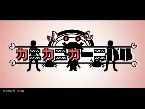 カニカニカーニバル　歌った 【あらき】/ Kani Kani Carnival  Covered by ARAKI