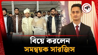 বিয়ে করলেন সমন্বয়ক সারজিস | Sarjis Alam Marriage | Kalbela