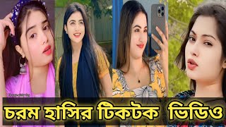 Bangla 💘 TikTok Videos | New TikTok Video 2025  (Part-80) ।  Bangla Funny TikTok Video #bdtiktok