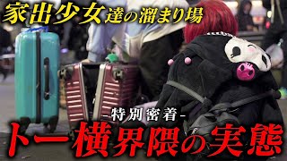 家出・貧困・ホス狂いのトー横キッズが集まる歌舞伎町トー横界隈に密着。ハウル死亡後の実態とは【№9】