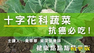 【十字花科蔬菜／抗癌必吃！】健康點點點直播精華版