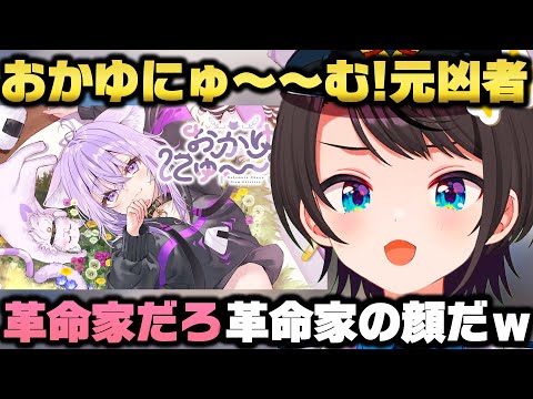 おかゆにゅ〜〜む!を許可した人物と出会ってしまった大空スバルｗ【ホロライブ/切り抜き/水宮枢/一条莉々華/白銀ノエル/猫又おかゆ】