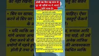 होली का दिन यह काम से दूर रहें नहींतो घर में अनर्थ होने वाला है। #होली #अनर्थ #उपाय #टोटके #वास्तु