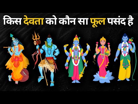 किस देवता को कौन सा फूल पसंद है | Bhagwan ko konsa Phool Pasand Hai | The Sanatani Tales