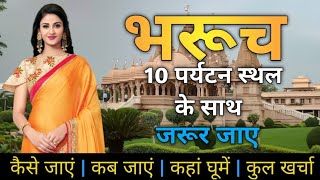 Bharuch Gujarat |  Top 10 Places to visit in Bharuch | भरूच की 10 सबसे अच्छी जगह | Bharuch City |