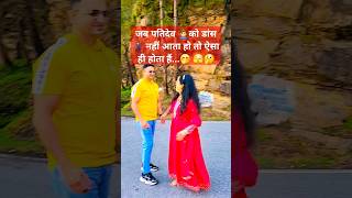 non dancer 🕺 husband 🙍‍♂️🤭🤣 #trending2024 #badnewz #subscribe #meremehboobmere #shorts