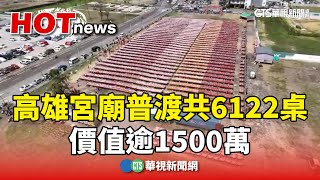 高雄宮廟普渡共6122桌　價值逾1500萬｜華視新聞 20250311 @CtsTw