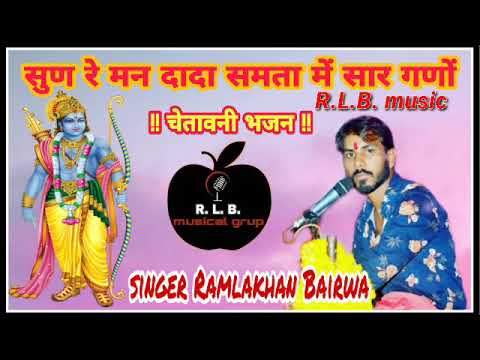 !!चेतावनी भजन!! सुण रे मन दादा समता में सार गणों!!🎤Ram Lakhan Bairwa 🎤