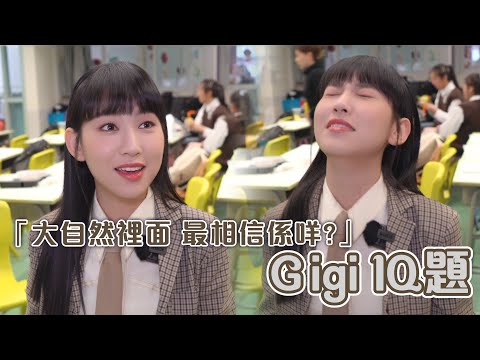 Gigi #IQ題「大自然裡面 我們最相信的是什麼？」