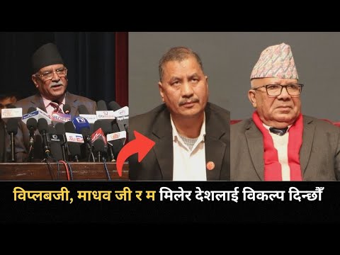 सत्ता छोड्नुपरेपछि प्रचण्डले फेरी सम्झिए समाजवादी मोर्चा, माधव र विप्लब सँग मिलेर जाने गरे घोषणा