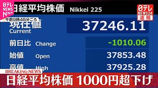 【速報】日経平均株価1000円超下げ  “トランプ関税”の影響懸念