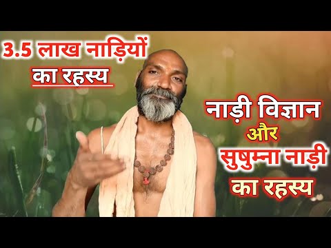 Nadi Vigyan | नाड़ी विज्ञान | Sushumna Nadi Ka Rahasya | सुषुम्ना नाड़ी का रहस्य |