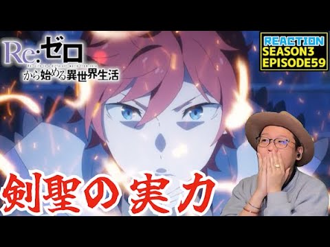 [本編部分音ありVer] リゼロ 3期 59話 リアクション Re:Zero Season3 Episode59 Reaction