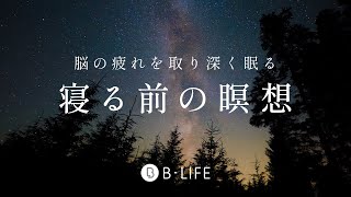 【誰でも簡単にぐっすり眠れる】 寝たまま瞑想 #590