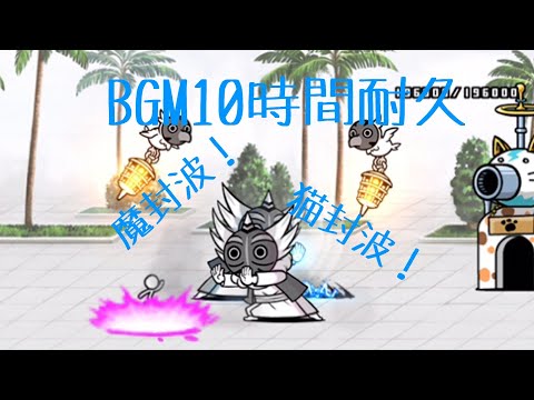 作業用BGM にゃんこ塔50F10時間耐久【にゃんこ大戦争】