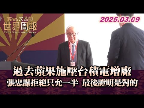 過去蘋果施壓台積電增廠 張忠謀拒絕只允一半 最後證明是對的 #TVBS文茜的世界周報 20250309 #蘋果 #台積電 #張忠謀