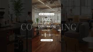 JAZZ FOR COWORKING【Playlist Preview】 #lofi #relaxnightjazz #music #beatstostudy #chillbeats