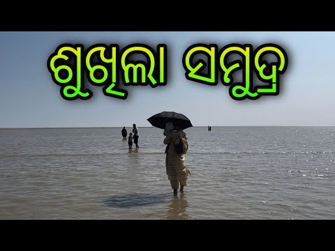 Odisha ଶୁଖିଲା ସମୁଦ୍ର 🤨 #odisha