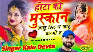 kr devta song होटा की मुस्कान जानु दिल प जादू करगी र #meenageet कालु देवता #kalu_devta