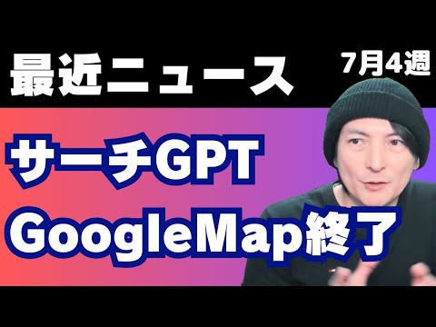 【PCニュース2024年7月】SearchGPT（サーチGPT）とChatGPTの違い？GoogleMap一強終了