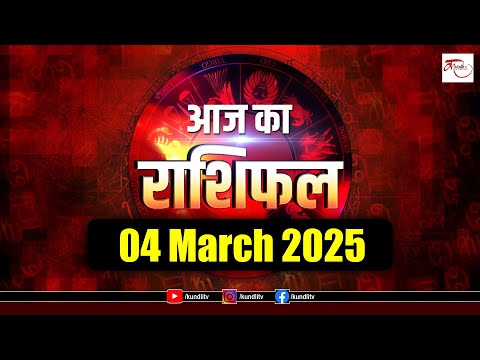 Aaj ka rashifal | 04 March 2025 rashifal I Today horoscope I Daily rashifal I kundli Tv