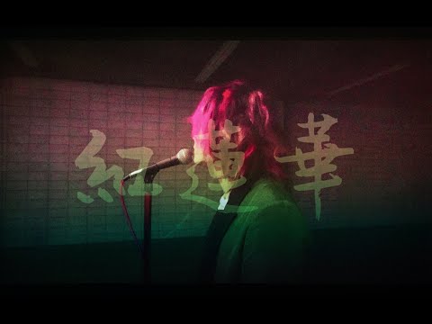 紅蓮華  Covered by あらき  (Gurenge  Covered by  ARAKI)