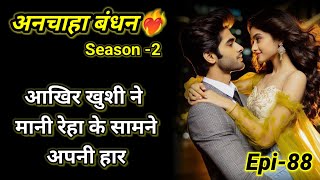 अनचाहा बंधन -2|Episode 88#beautiful romantic  story #audiostories #दिल को छू लेने वाली कहानी