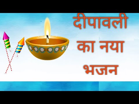 Dhanteras special bhajan WhatsApp status दीपावली स्टेटस शुभ दीपावली diwali गोवर्धन