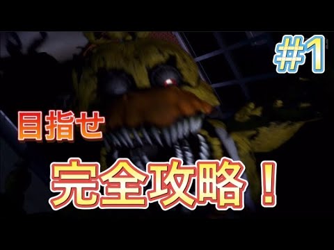 【FNAF4 #1】失踪したこのホラゲーに再び挑戦します。