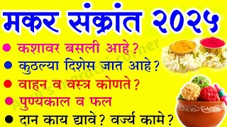 makar sankranti 2025 | संपूर्ण माहिती-रंग,तारीख,वाहन,दिशा,दान,वर्ज्य कामे |#makarsankranti 2025 date