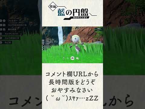 メロエッタの「いにしえのうた」で眠りませんか…？【藍の円盤 BGM】#Shorts #ポケモンSV #藍の円盤