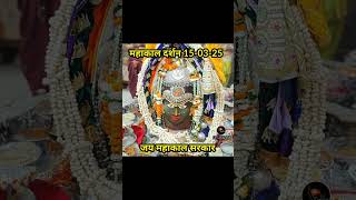 #महाकाल दर्शन 15-03-25 | श्री महाकालेश्वर ज्योतिर्लिंग उज्जैन | #Shiv #Shambhu Mahadev