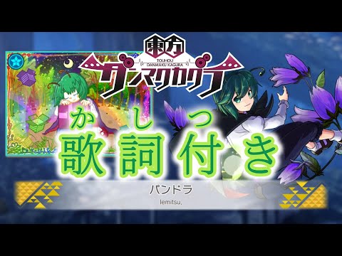 【ダンカグ】「パンドラ」Lunatic AUTO 【歌詞付き】