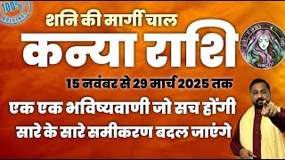 कन्या राशि के लिए मार्गी शनि 15 नवंबर - हर एक भविष्यवाणी सच होगी - सारे के सारे समीकरण बदलेंगे