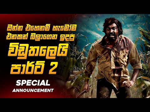 ඔන්න එහෙනම් එනකන් බලාගෙන ඉදපු විඩුතලෙයි දෙවෙනි කොටස 😱🔥| විඩුතලෙයි 2  Movie Explained by Ruu Cinema