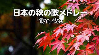 日本の秋の歌メドレー【全17曲45分】