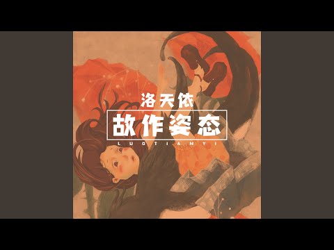 故作姿态 (伴奏)