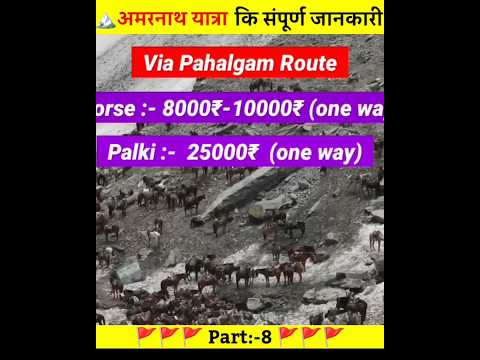 अमरनाथ यात्रा की संपूर्ण जानकारी | Total Budget | Part:-8 | Amarnath #shorts #facts