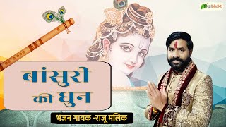 बांसुरी की धुन | Bansuri Ki Dhun | Raju Malik | Radha Rani Bhajan | Totalbhakti