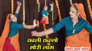 काली कल्लों गोरी लाग यहो छ फ़िल्टर को कमाल || Singer KR Devta New Song 2025 || Meena Dance Video 2025