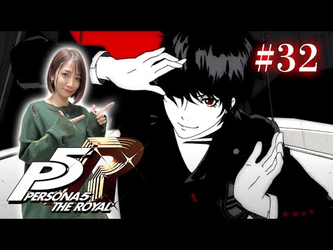 #32【ペルソナ５ ザ・ロイヤル 】ついに決着！改心のお時間です ※ネタバレ注意【P5R】