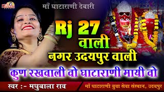 RJ 27 वाली नगर उदयपुर वाली कुण रखवाली वो घाटारानी मायी वो  | Madhubala Rao | RJ 27 Wali | Gata Rani