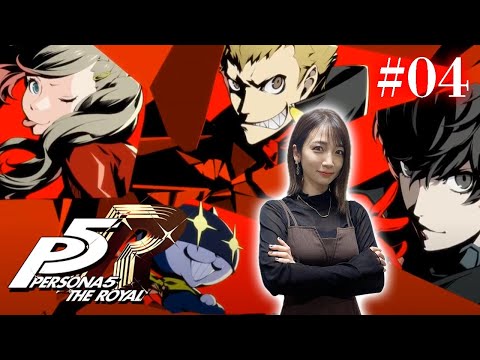 #04【ペルソナ５ ザ・ロイヤル 】さて、青春するかー！！！ ※ネタバレ注意【P5R】