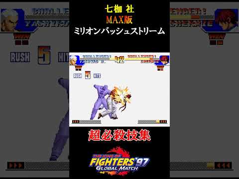 【KOF97】七枷社の超必殺技　#shorts #SNK #KOF97 #超必殺技 #社