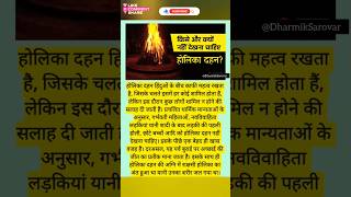 होलिका दहन क्यों नहीं देखना चाहिए ? #holi #holikadahan #holikabhai #shorts #trending #viral #facts