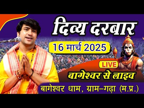 LIVE: दिव्य दरबार | Bageshwar Dham Sarkar | 16 March 2025 | Gram Gadha Madhya Pradesh live